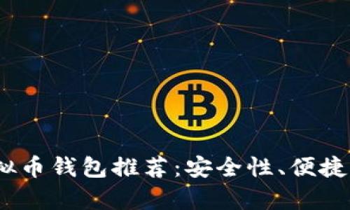 2023年最佳虚拟币钱包推荐:安全性、便捷性与实用性并存