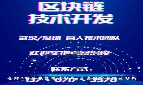 全球B特派钱包用户分布:主要国家与地区分析