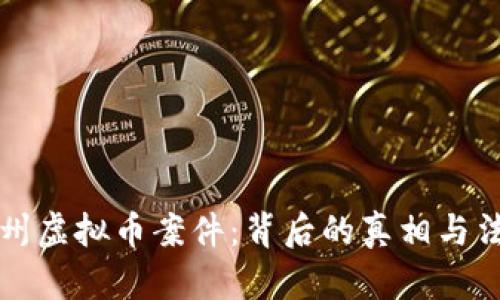 揭秘梅州虚拟币案件：背后的真相与法律分析