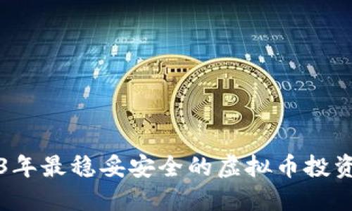2023年最稳妥安全的虚拟币投资推荐