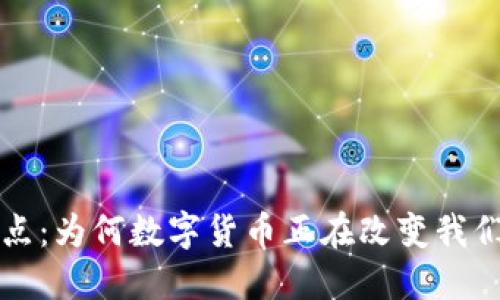 虚拟币的优点：为何数字货币正在改变我们的金融世界