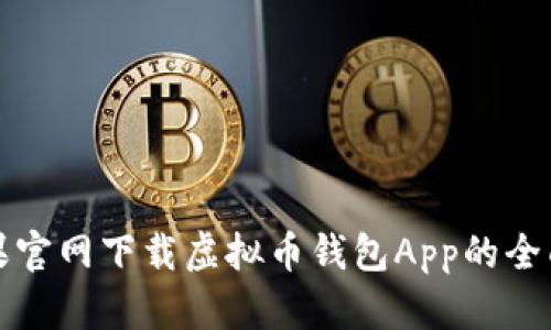 在苹果官网下载虚拟币钱包App的全面指南