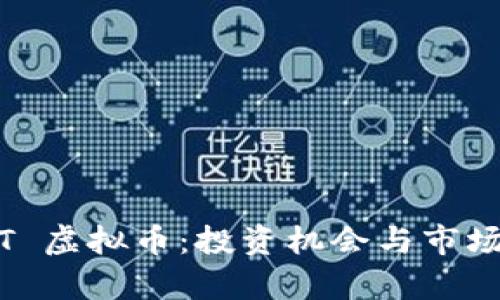了解 OCT 虚拟币:投资机会与市场潜力分析