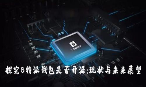 探究B特派钱包是否开源:现状与未来展望