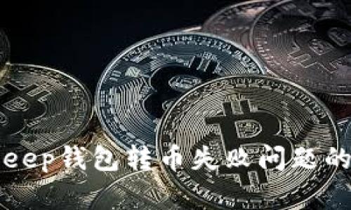 解决Bitkeep钱包转币失败问题的全面指南