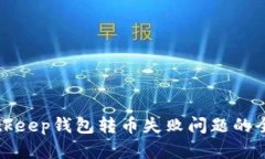 解决Bitkeep钱包转币失败问题的全面指