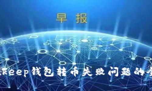 解决Bitkeep钱包转币失败问题的全面指南