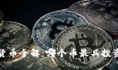  虚拟货币全解：哪个币最具投资价值？
