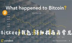 如何找回BitKeep钱包：详细指南与常见