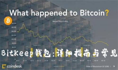 如何找回BitKeep钱包:详细指南与常见问题解答