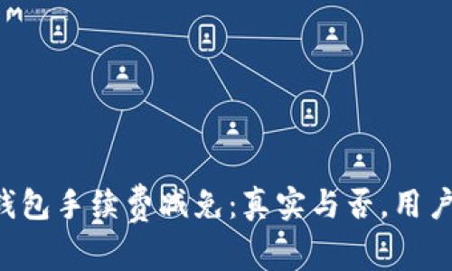揭秘B特派钱包手续费减免:真实与否,用户体验全解析