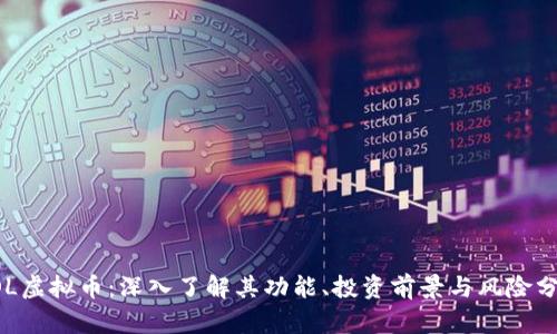 COL虚拟币：深入了解其功能、投资前景与风险分析