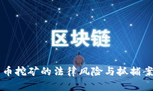 虚拟货币挖矿的法律风险与抓捕案例解析
