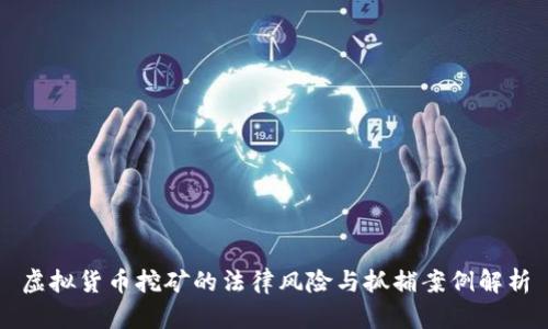 虚拟货币挖矿的法律风险与抓捕案例解析