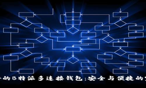 推荐最好的B特派多连接钱包：安全与便捷的完美结合
