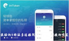 推荐最好的B特派多连接钱包：安全与