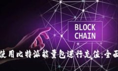 如何使用比特派能量包进行充值：全面