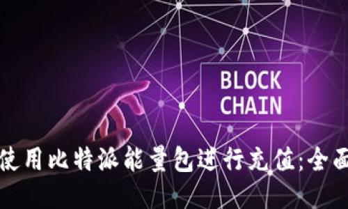 如何使用比特派能量包进行充值:全面指南