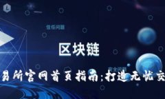 比特交易所官网首页指南：打造无忧交易体验