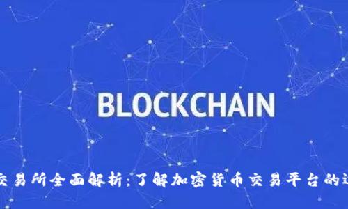 区块链交易所全面解析：了解加密货币交易平台的运作机制