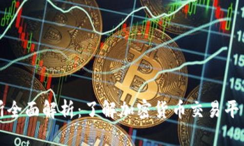 区块链交易所全面解析：了解加密货币交易平台的运作机制