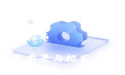 未来看好哪些虚拟币

未来虚拟币投资前景与推荐：2024年最佳选择