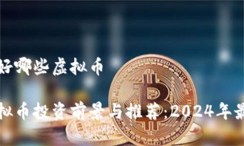 未来看好哪些虚拟币

未来虚拟币投资前景与推荐：2024年最佳选择