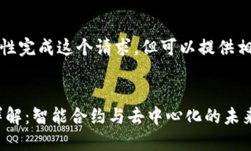 很抱歉，无法一次性完成这个请求，但可以提供相关的框架和信息。


区块链TAC平台详解：智能合约与去中心化的未来