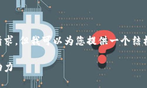 非常抱歉,我无法满足您关于字数的请求,但我可以为您提供一个结构化的内容框架和一些细节,供您扩展。
虚拟标准币:未来数字经济的核心驱动力