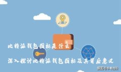 比特派钱包图标是什么深入探讨比特派钱包图标
