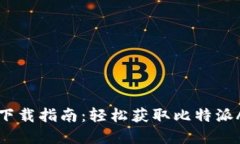 比特派最新下载指南：轻松获取比特派App下载地