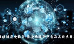 区块链恋爱软件：最受欢迎的平台及其特点分析