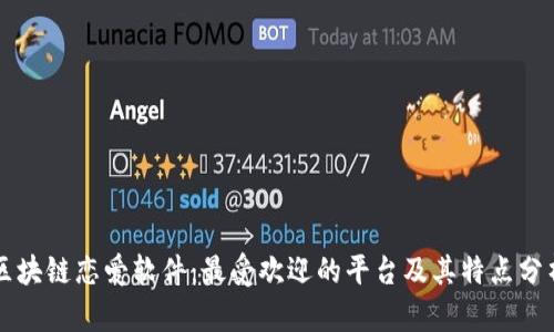 区块链恋爱软件:最受欢迎的平台及其特点分析