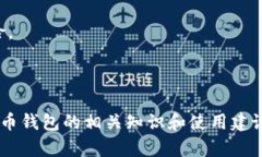 \哪个虚拟币钱包不用实名？了解无实名钱包的选