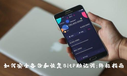 如何安全备份和恢复BitP助记词:终极指南