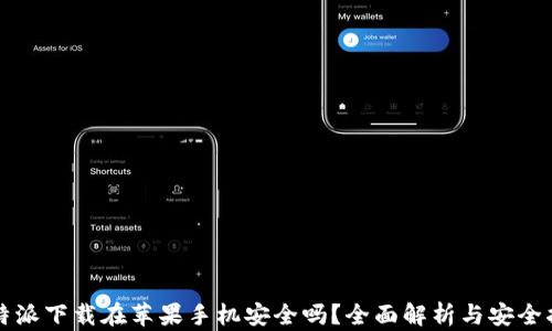 比特派下载在苹果手机安全吗?全面解析与安全指南