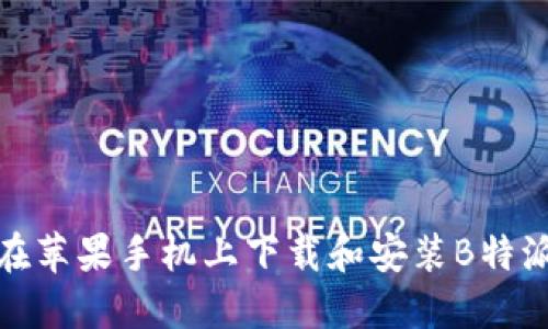 如何在苹果手机上下载和安装B特派正版