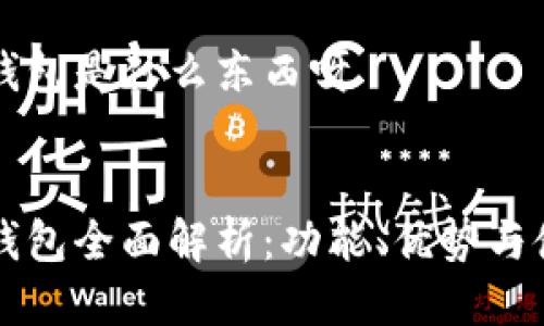 比特派钱包是什么东西呀
比特派钱包全面解析:功能、优势与使用指南