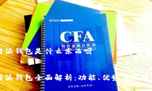 比特派钱包是什么东西呀
比特派钱包全面解析:功能、优势与使用指南