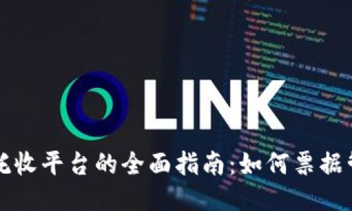 区块链票据托收平台的全面指南:如何票据管理与安全性
