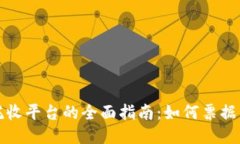 区块链票据托收平台的全面指南：如何票据管理