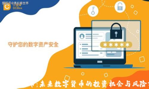 
易达币虚拟币：未来数字货币的投资机会与风险分析