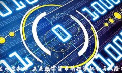 易达币虚拟币：未来数字货币的投资机会与风险