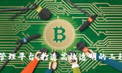 区块链基建管理平台：打造高效透明的工程管理