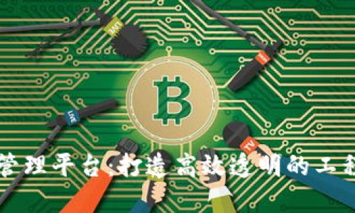 区块链基建管理平台：打造高效透明的工程管理新模式