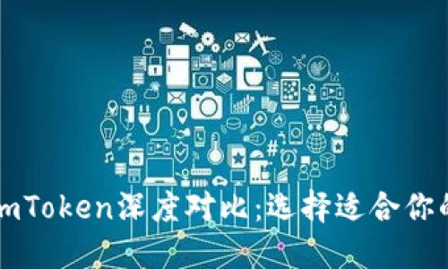比特派与imToken深度对比:选择适合你的数字钱包
