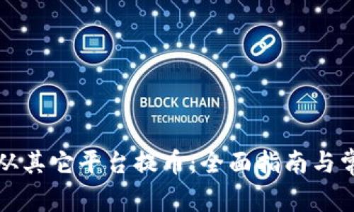 比特派如何从其它平台提币:全面指南与常见问题解答