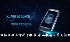 比特派如何从其它平台提币：全面指南与常见问