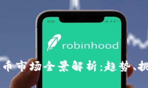 日本虚拟币市场全景解析：趋势、挑战与机遇