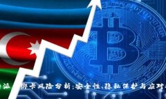 比特派币绑卡风险分析：安全性、隐私保护与应